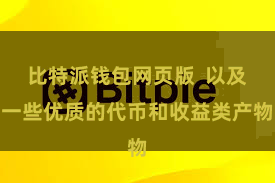 比特派钱包网页版  以及一些优质的代币和收益类产物