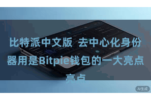 比特派中文版  去中心化身份器用是Bitpie钱包的一大亮点