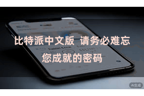 比特派中文版  请务必难忘您成就的密码