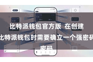 比特派钱包官方版  在创建比特派钱包时需要确立一个强密码