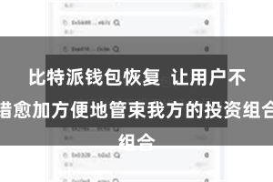 比特派钱包恢复  让用户不错愈加方便地管束我方的投资组合