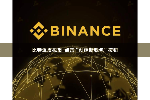 比特派虚拟币  点击“创建新钱包”按钮