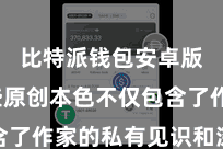 比特派钱包安卓版  这些原创本色不仅包含了作家的私有见识和深度分析