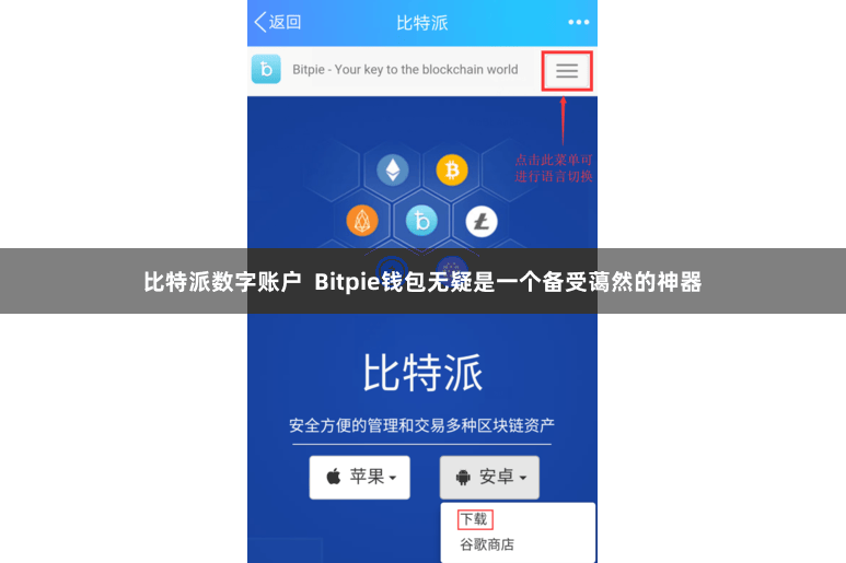 比特派数字账户  Bitpie钱包无疑是一个备受蔼然的神器