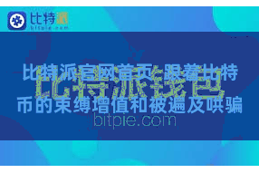 比特派官网首页  跟着比特币的束缚增值和被遍及哄骗