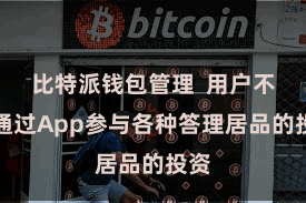 比特派钱包管理  用户不错通过App参与各种答理居品的投资