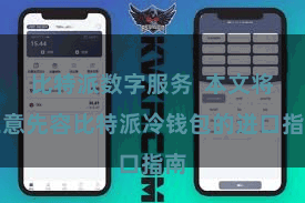 比特派数字服务  本文将在意先容比特派冷钱包的进口指南