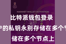 比特派钱包登录  将用户的私钥永别存储在多个节点上