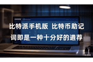 比特派手机版  比特币助记词即是一种十分好的遴荐