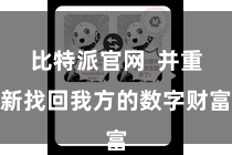比特派官网  并重新找回我方的数字财富