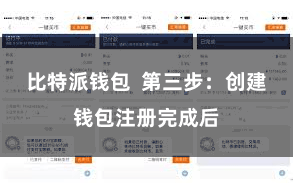 比特派钱包  第三步：创建钱包注册完成后