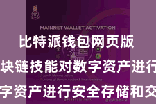 比特派钱包网页版  通过区块链技能对数字资产进行安全存储和交往