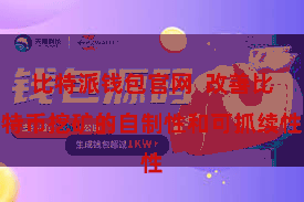 比特派钱包官网  改善比特币挖矿的自制性和可抓续性