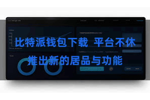 比特派钱包下载  平台不休推出新的居品与功能