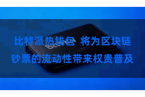 比特派热钱包  将为区块链钞票的流动性带来权贵普及