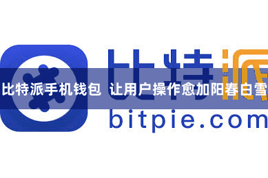 比特派手机钱包  让用户操作愈加阳春白雪