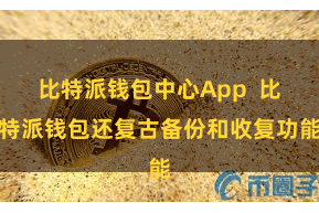 比特派钱包中心App  比特派钱包还复古备份和收复功能