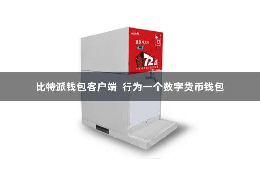 比特派钱包客户端  行为一个数字货币钱包