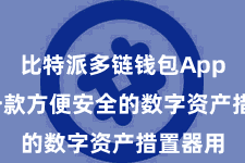 比特派多链钱包App  算作一款方便安全的数字资产措置器用
