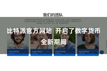 比特派官方网站  开启了数字货币全新期间