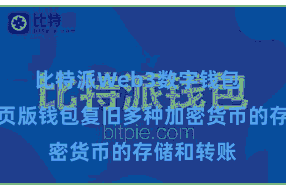 比特派Web3数字钱包  比特派网页版钱包复旧多种加密货币的存储和转账