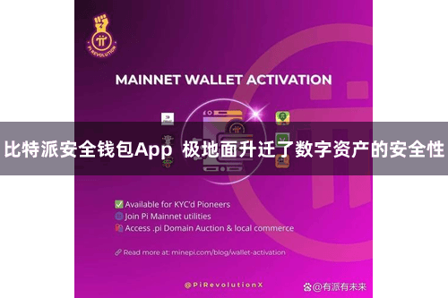 比特派安全钱包App  极地面升迁了数字资产的安全性