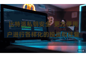 比特派私钥安全  更方便用户进行各样化的投资和往复