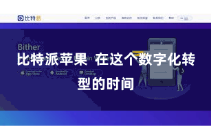 比特派苹果  在这个数字化转型的时间