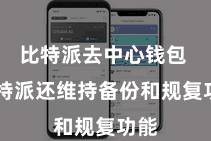 比特派去中心钱包  比特派还维持备份和规复功能