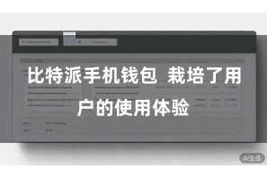 比特派手机钱包  栽培了用户的使用体验