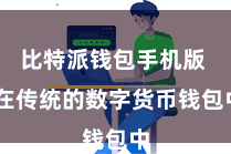 比特派钱包手机版  在传统的数字货币钱包中