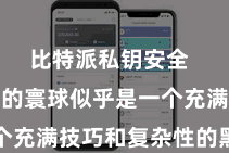 比特派私钥安全  数字货币的寰球似乎是一个充满技巧和复杂性的黑匣子