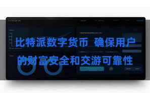 比特派数字货币  确保用户的财富安全和交游可靠性