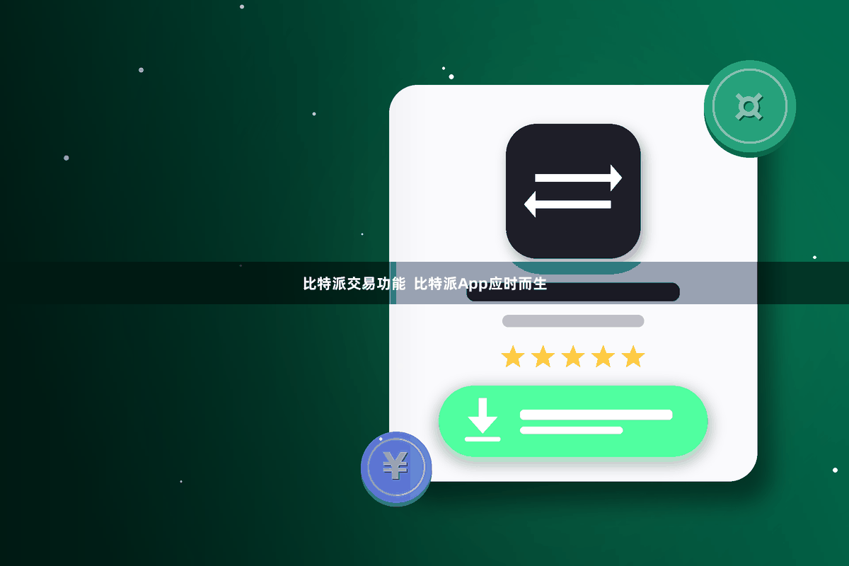 比特派交易功能  比特派App应时而生