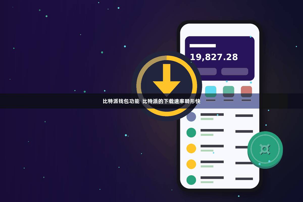 比特派钱包功能  比特派的下载速率畸形快