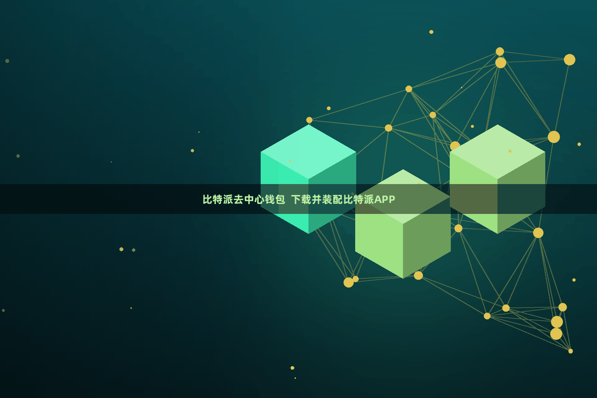 比特派去中心钱包  下载并装配比特派APP