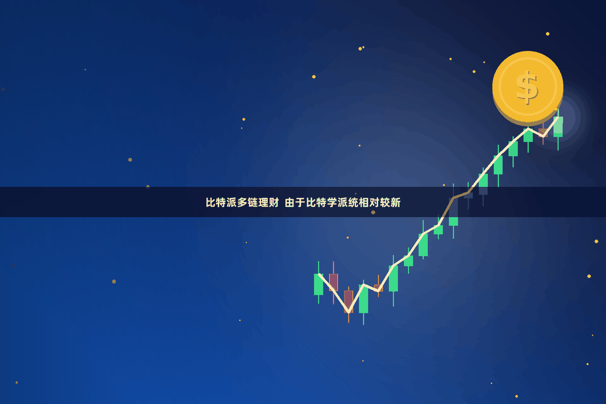 比特派多链理财  由于比特学派统相对较新